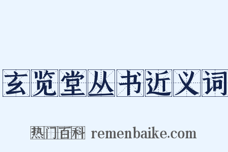 玄览堂丛书近义词是什么意思的图片